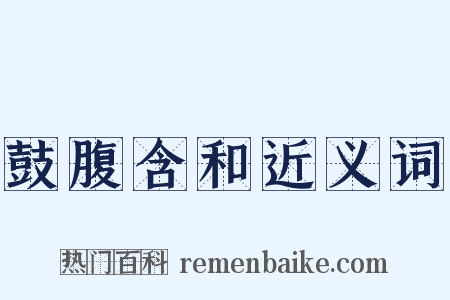鼓腹含和近义词是什么意思的图片